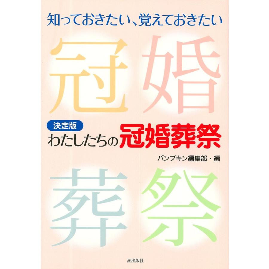 決定版 わたしたちの冠婚葬祭