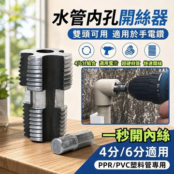 臺灣出貨👍4分/6分一體ppr水管內絲開孔器 pvc塑料管電動內絲工具水管內牙套絲器 開絲器 攻牙刀 鑽尾