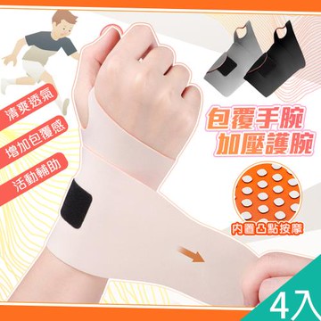 QIDINA 4入-彈力包覆加壓親膚手腕支撐護腕-A / 手腕帶 運動護腕帶 拇指護腕 護手腕 手腕支撐帶