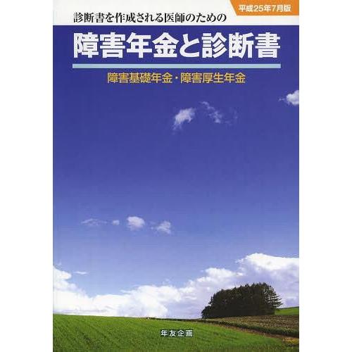 障害年金と診断書 障害基礎年金・障害厚生年金 平成25年7月版 診断書を作成される医師のための