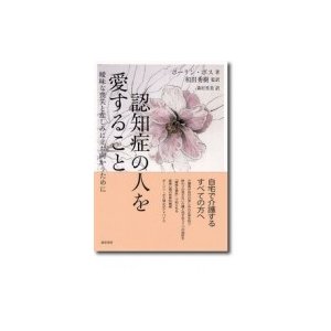 認知症の人を愛すること 曖昧な喪失と悲しみに立ち向かうために   ポーリン・ボス  〔本〕