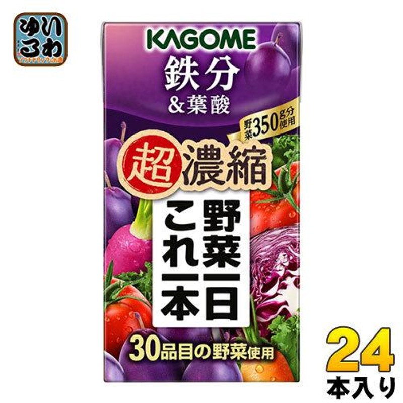 カゴメ 野菜一日これ一本 超濃縮 鉄分&葉酸 125ml 紙パック 24本入 野菜ジュース 食塩無添加 砂糖不使用 鉄分 プルーンミックス |  LINEブランドカタログ