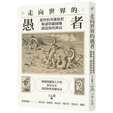 走向世界的愚者：從坎伯英雄旅程解讀塔羅圖像，創造你的神話