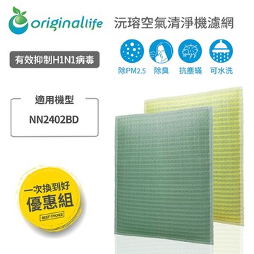 Original Life 可水洗空氣清淨機濾網 適用TECO東元：NN2402BD 2入組 取代原廠活性碳&HEPA