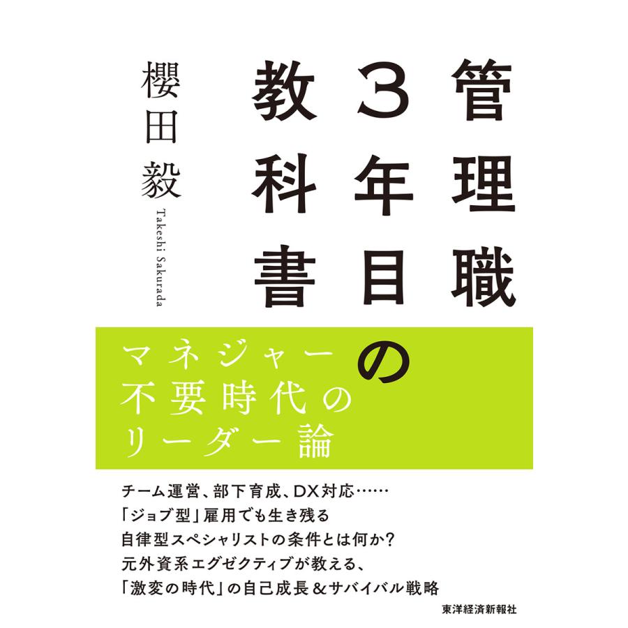 管理職3年目の教科書―マネジャー不要時代のリーダー論 電子書籍版   著:櫻田毅