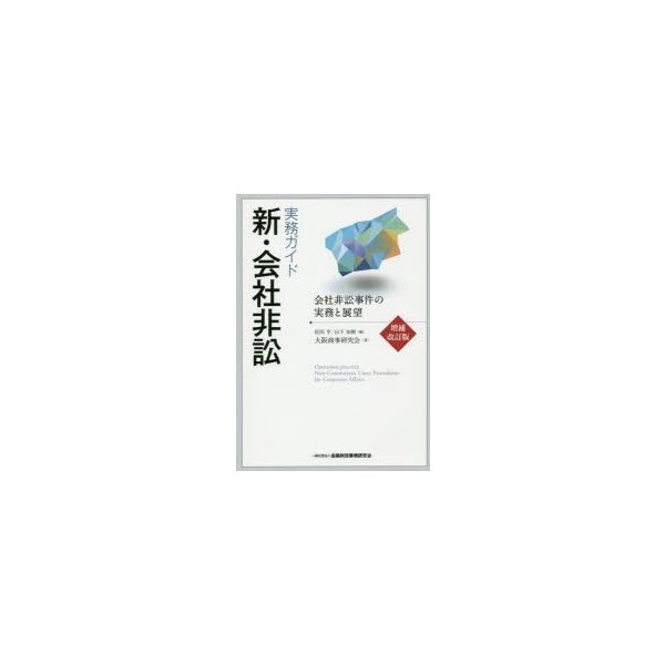 実務ガイド新・会社非訟 会社非訟事件の実務と展望