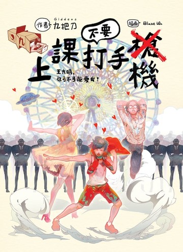 【電子書】上課不要打手機