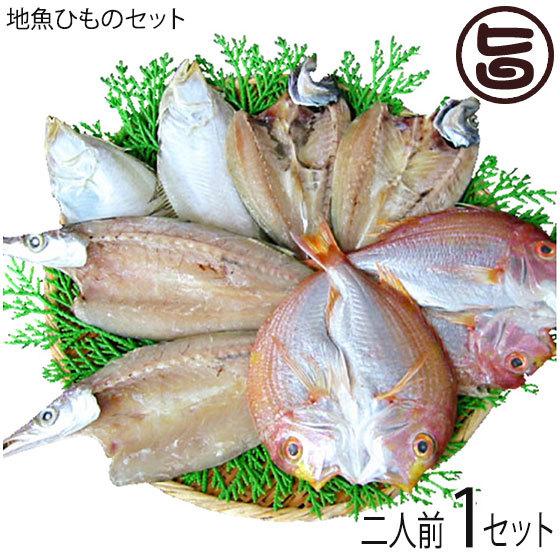 ギフト 二人前地魚ひものセット 岡富商店 エテかれい あじ かます れんこ鯛 島根沖産魚 お取り寄せ食材 贈り物に