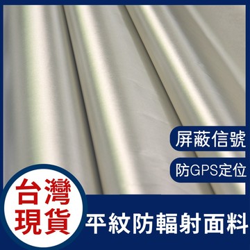 隔日到貨 防輻射布 導電布料 防輻射布料 防輻射抗信號干擾隔離基站遮罩WiFi電磁波機箱罩菱形窗簾導電布料