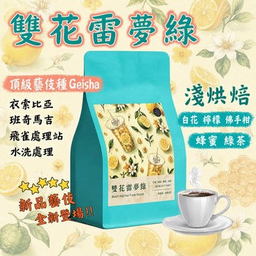 衣索比亞 藝伎咖啡豆｜花香檸檬 水洗淺焙 雙花雷夢綠［單品咖啡 200g］藝伎當水喝