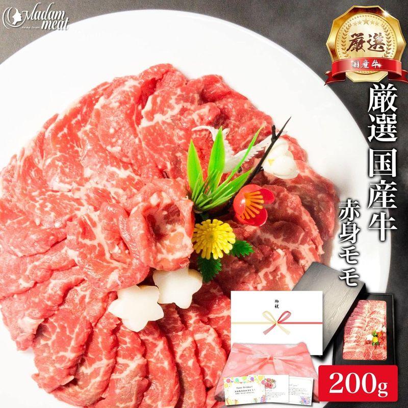 焼肉 ギフト 厳選 国産牛 赤身 モモ 200g 焼き肉 牛肉 焼肉用 肉ギフト お肉