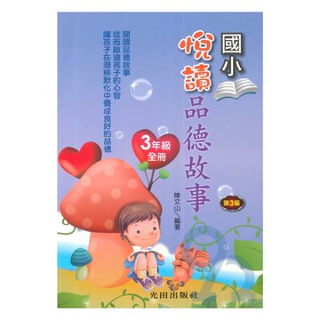 光田國小悅讀品德故事3年級全冊(第3版)
