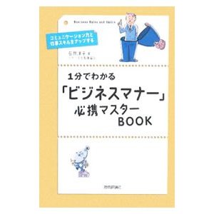 １分でわかる「ビジネスマナー」必携マスターＢＯＯＫ／石井洋子