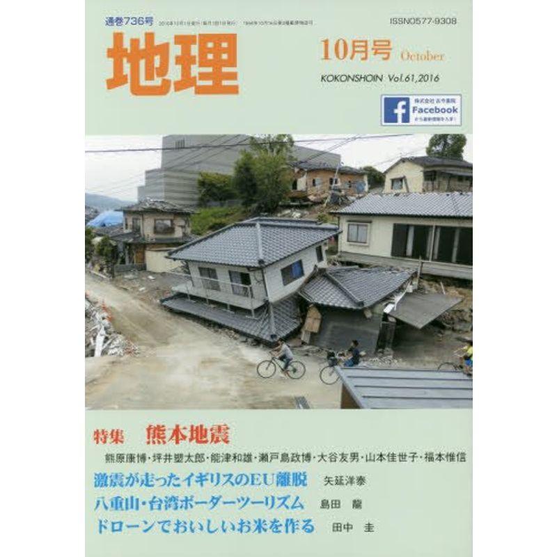 地理 2016年 10 月号 雑誌