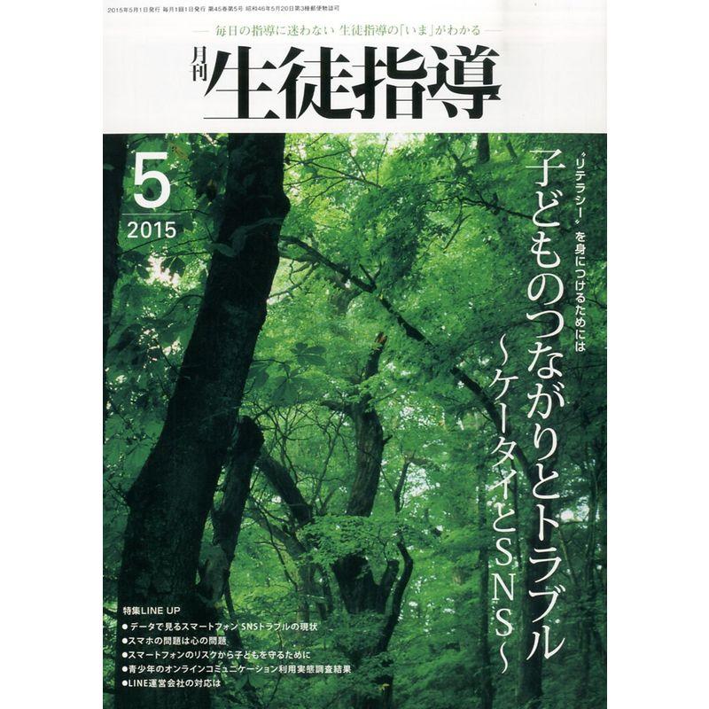 生徒指導 2015年 05 月号 雑誌