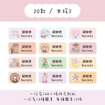 甜秘密客製化長方形姓名貼紙 / 一組144張 / B20女孩2款