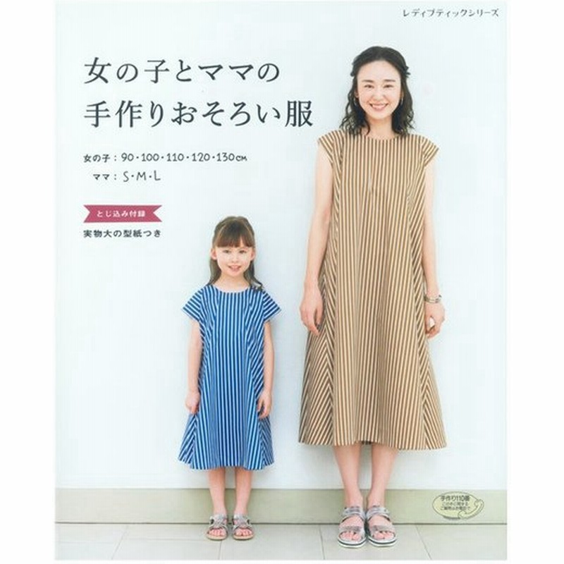 女の子とママの手作りおそろい服 図書 書籍 本 ソーイング 洋裁 ウエア レディース 女性 婦人服 キッズ 子供服 ハンドメイド 通販 Lineポイント最大0 5 Get Lineショッピング