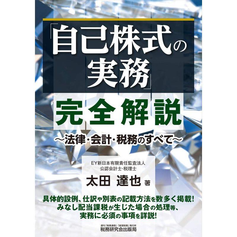 自己株式の実務 完全解説~法律・会計・税務のすべて~