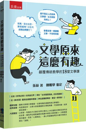 文學原來這麼有趣：顛覆傳統教學的18堂文學課 (1版) 孫赫 2023 五南