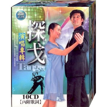 探戈演唱專輯 / 10CD附歌詞(福盛購物中心)