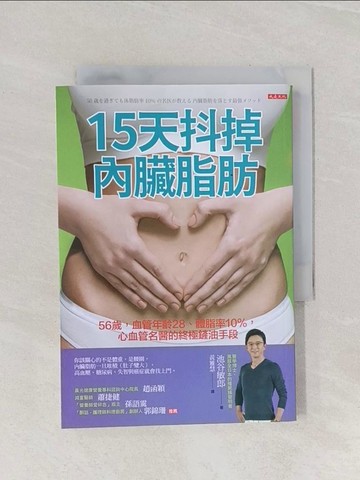 【書寶二手書T1／養生_Q9U】15天抖掉內臟脂肪：56歲，血管年齡28、體脂率10%，心血管名醫的終極鏟油手段_池谷敏郎,  黃雅慧