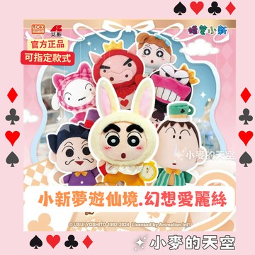 『 小麥的天空 』 靈動創想 正品 幻想愛麗絲 蠟筆小新 夢遊仙境 毛絨 公仔 娃娃 玩具 禮物 盲盒 盲抽