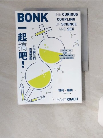 【書寶二手書T3／社會_U6Q】一起搞吧！科學與性的奇異交配_瑪莉‧羅曲,  林君文