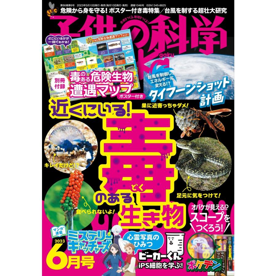 子供の科学 2023年6月号 電子書籍版   子供の科学編集部