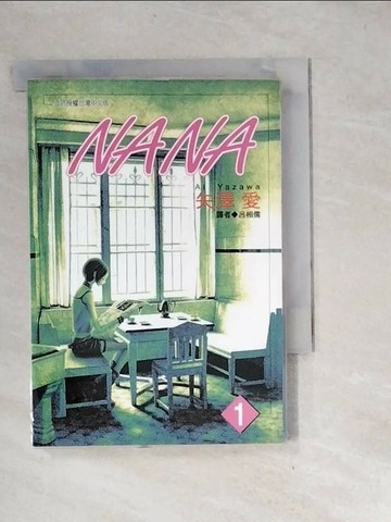 【書寶二手書T4／漫畫書_UTC】NANA（1）_矢澤愛