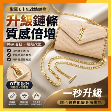 🔜火速寄出🔜適用YSL聖羅蘭卡包改造 包包改造鏈條 OT扣包包鏈 金屬鏈條 肩背鏈 斜背鏈 可拆卸包包背帶 卡包改造鏈