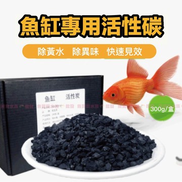 魚寶貝✅水族必備【強力吸附✨魚缸專用活性碳】●解決水渾異味（活性碳/吸附/濾材/培菌環/陶瓷環/硝化菌/淨水魔方/過濾
