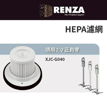 適用 ±0 正負零 XJC-G040 無線式吸塵器 HEPA濾網 濾芯 濾心