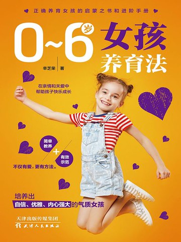 【電子書】0~6岁女孩养育法