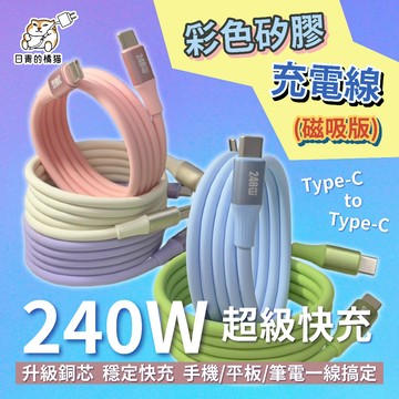 【日青充電線】240W彩色矽膠磁吸充電線 PD/Type-C to Type-C 適用i17 安卓 Android 三星
