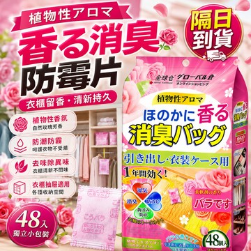 【隔日到貨】芳香丸 日本 花香樟腦丸 衣櫃防霉袋 宿舍衣服櫃子防潮防黴防蛀 防黴除味樟腦丸 衣櫃香薰丸 物理驅除 留香片