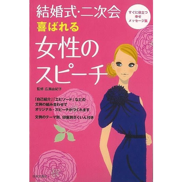 結婚式・二次会喜ばれる女性のスピーチ すぐに役立つ幸せメッセージ集