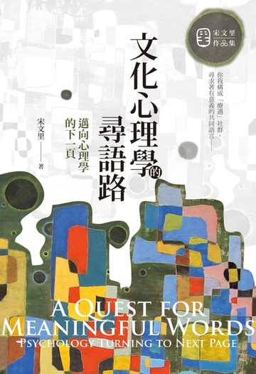 【電子書】文化心理學的尋語路：邁向心理學的下一頁