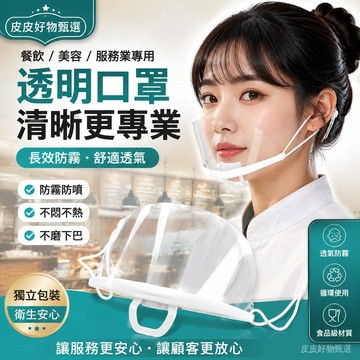 透明口罩 餐飲透明口罩 防霧口罩 防噴口罩 餐廳用品 美容口罩 服務業用品 可重複使用 透明面罩 廚師口罩 衛生更安心款