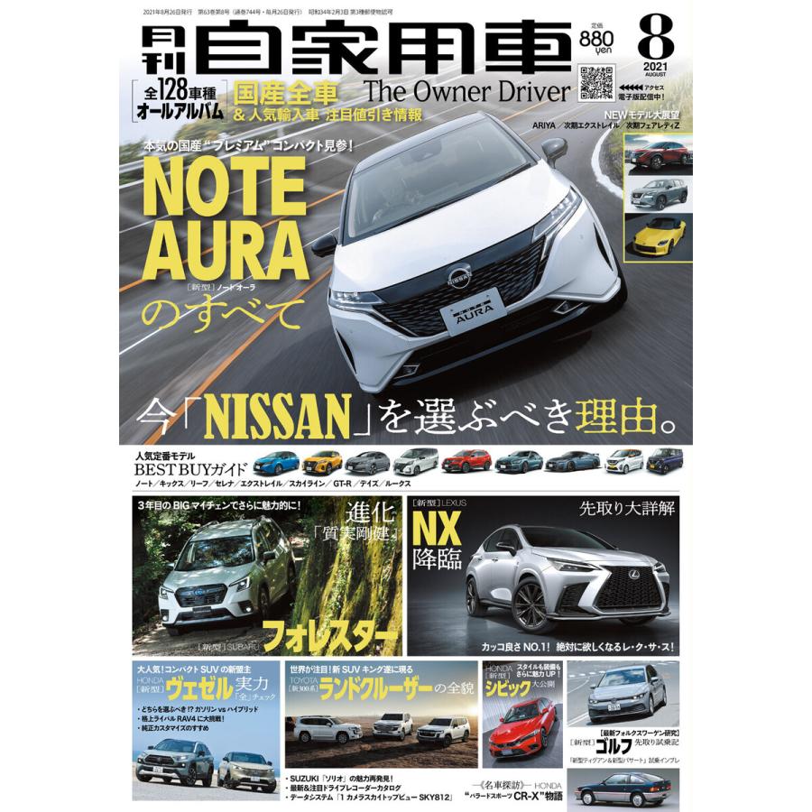 月刊自家用車2021年8月号 電子書籍版   編:月刊自家用車編集部