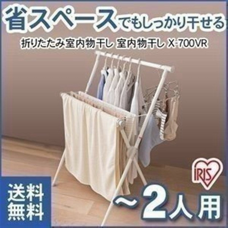 物干し 室内物干し コンパクト 室内 折りたたみ 部屋干し 室内干し 洗濯干し X 700vr アイリスオーヤマ 通販 Lineポイント最大0 5 Get Lineショッピング