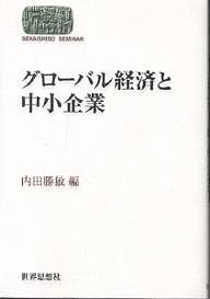 グローバル経済と中小企業 内田勝敏