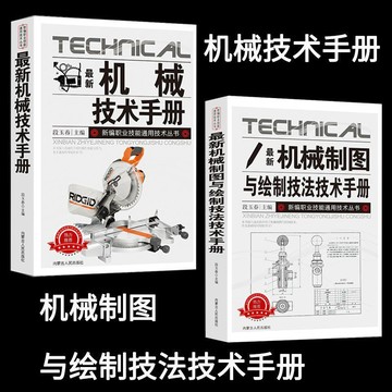 正版有貨🔥機械、機械製圖與繪製技法技術手冊新編職業技能通用技術叢書工具
