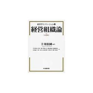 翌日発送・経営組織論 第２版 十川広国