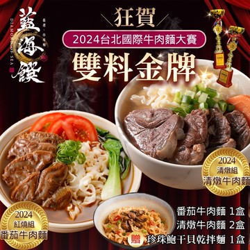 【藍海饌】2024雙料金牌組-蕃茄牛肉麵(2入裝/盒)x1盒+清燉牛肉麵(2入裝/盒)x2盒+加贈珍珠鮑干貝乾拌麵(1入裝/盒)x1盒-下單後5個工作天出貨