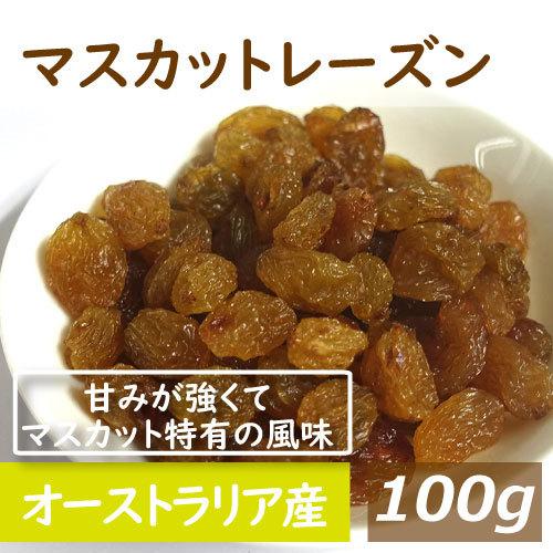 ドライフルーツ マスカットレーズン　送料無料 お試し100g 　オーストラリア産