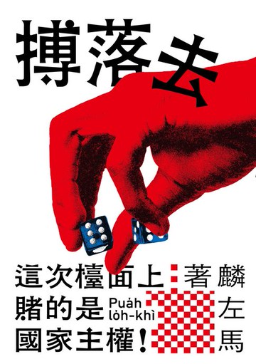 【電子書】搏落去