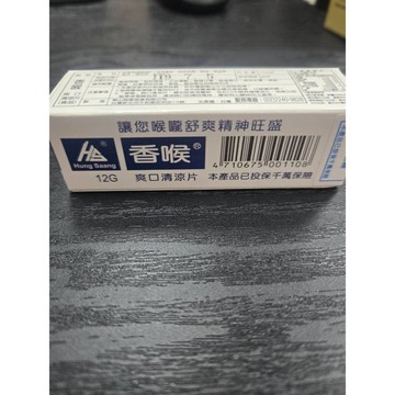 香喉 爽口清涼片(12公克) 效期:119.07.05