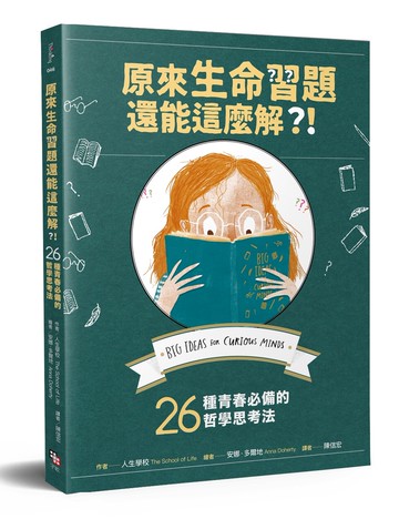 原來生命習題還能這麼解？！：26種青春必備的哲學思考法