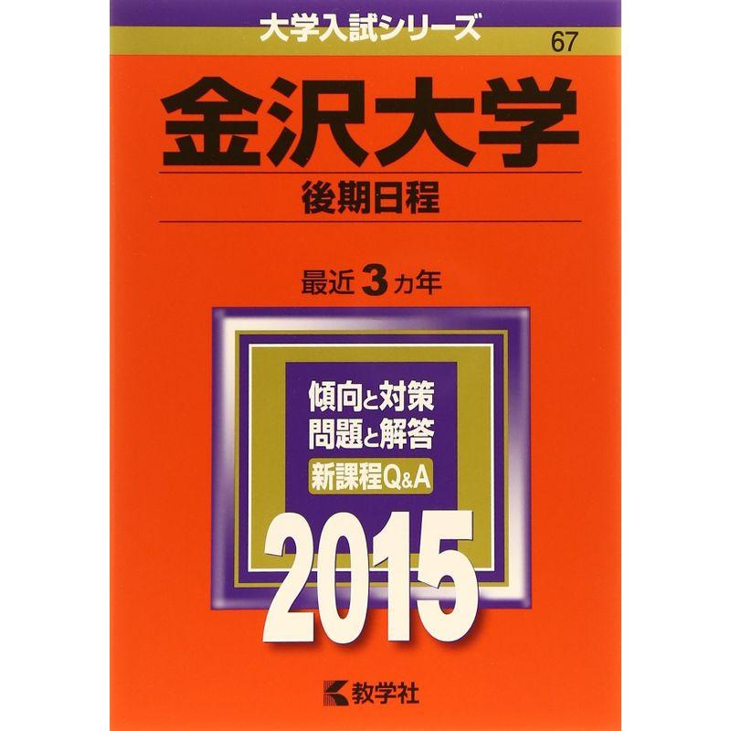 金沢大学(後期日程) (2015年版大学入試シリーズ)