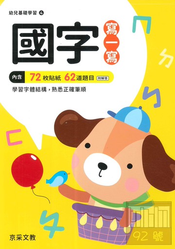 京采文教幼兒基礎學習4-國字寫一寫